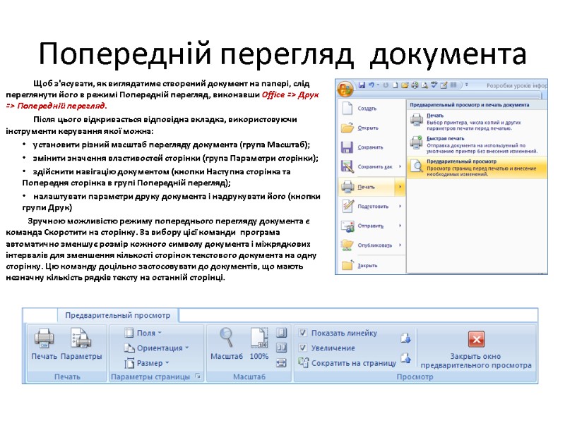 Попередній перегляд  документа Щоб з'ясувати, як виглядатиме створений документ на папері, слід переглянути